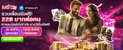 ชวนเพื่อน รับฟรี 228 บาท banner