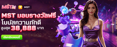 MST มอบรางวัลฟรีที่ thvg89